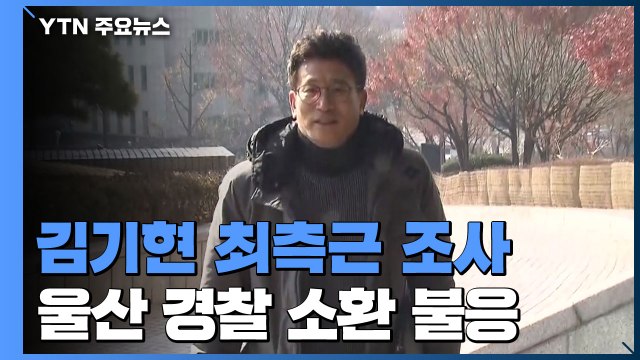 '하명 수사 의혹' 김기현 최측근 이틀째 조사...울산 경찰 소환 불응 / YTN