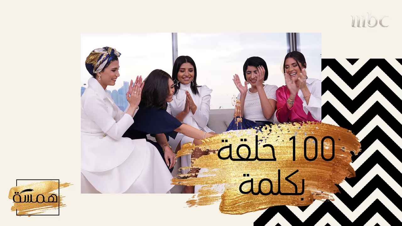 "همسة" في عيون مقدماته... بكلمة!