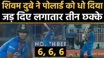 India vs West Indies, 2nd T20I : Shivam Dube hits 3 Consecutive sixes off Pollard | वनइंडिया हिंदी