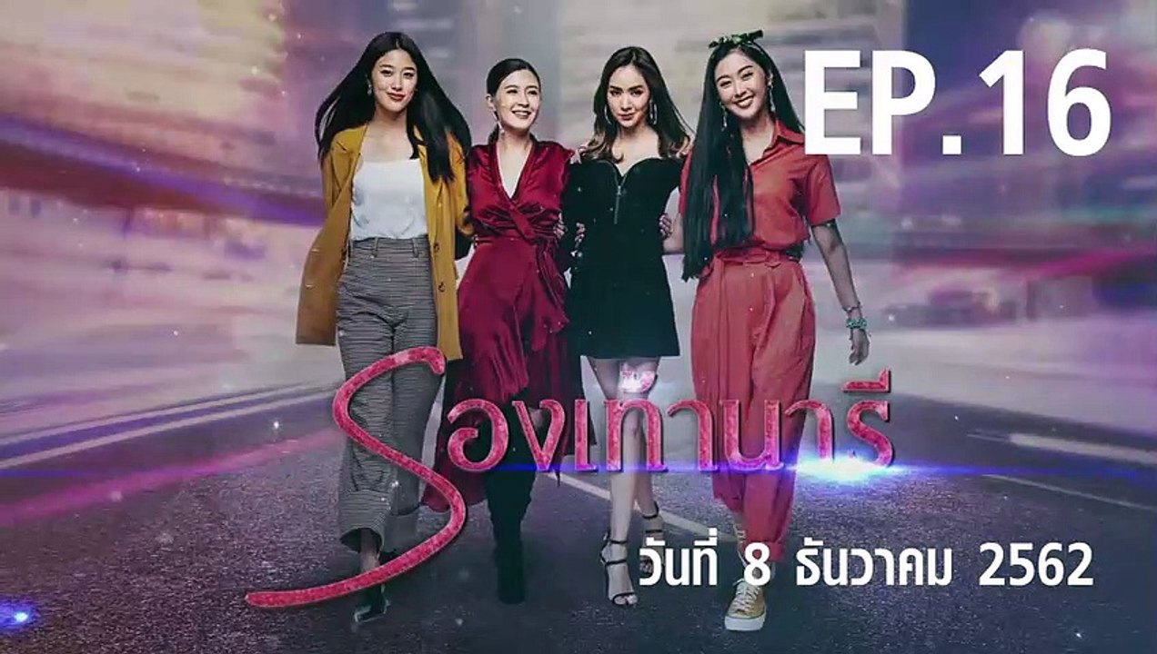 รองเท้านารี ตอนที่.16 EP.16 วันที่ 8 ธันวาคม 2562 ล่าสุด