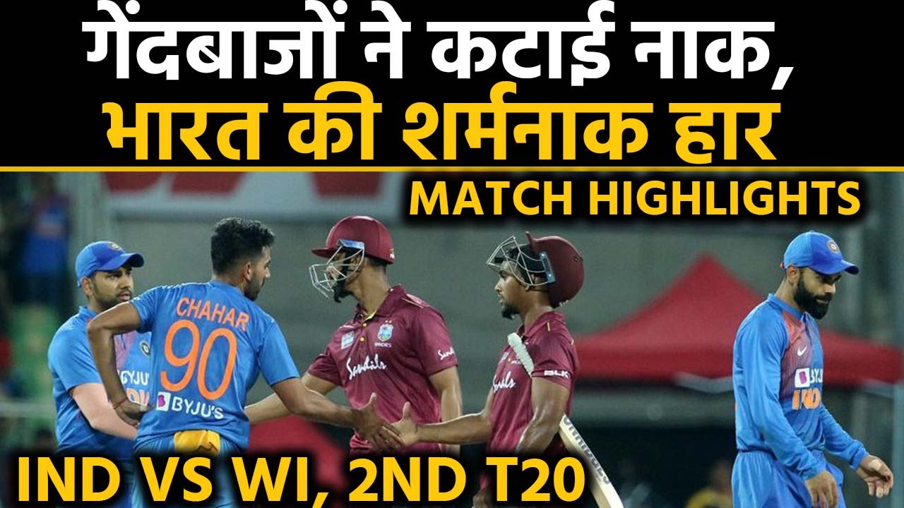 India vs West Indies, 2nd T20I Match Highlights: Lendl Simmons shines in Windies Win| वनइंडिया हिंदी