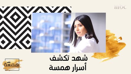 هذا ما أضافه "همسة" الى حياة شهد!