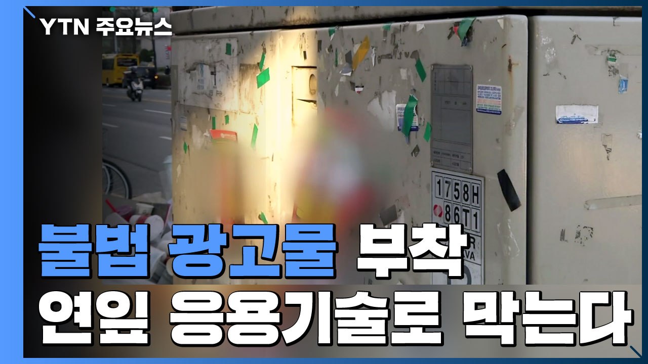 불법 광고물 부착 '끝'...연잎 응용 기술로 막는다 / YTN