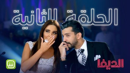 مين بعد ما شاف الحلقة الثانية ؟ احضروها فوراً #شاهد_الديفا حصرياً ومجاناً على شاهد