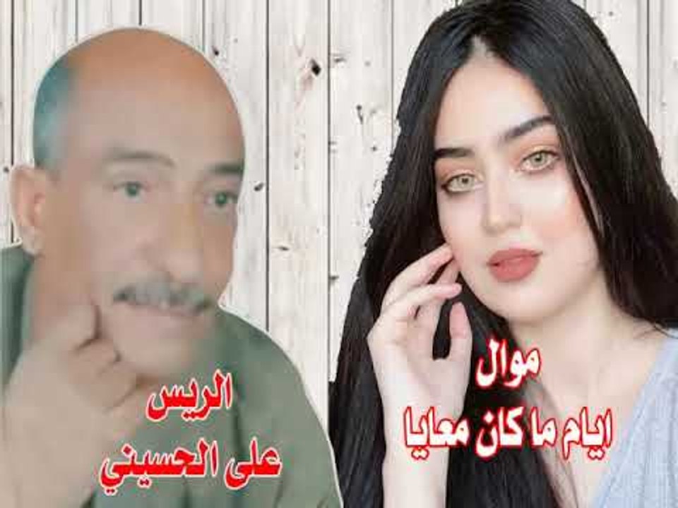 موال على الحسينى  ايام ما كان معايا
