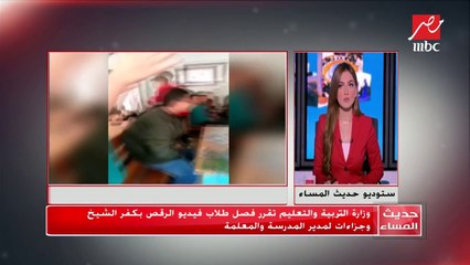 تعليق ياسمين عز على فيديو رقص طلاب بكفر الشيخ