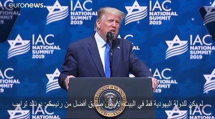 ترامب يصف نفسه بـأفضل رئيس أمريكي "للدولة اليهودية"