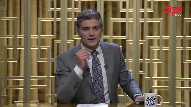الخالدي يختتم حديث بغداد بقصيدة عن العراق تراب المحبة والطيبة