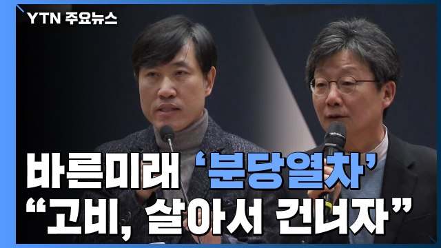 바른미래 비당권파 창당 공식화...유승민 죽음의 계곡 살아 건너자 / YTN