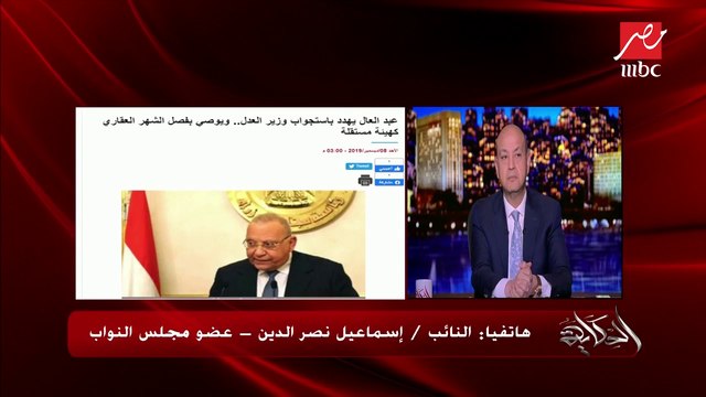 النائب إسماعيل نصر الدين: بلاش نظلم موظفين مكاتب الشهر العقاري.. ونطالب بوجود جهة خاصة بالشهر العقاري