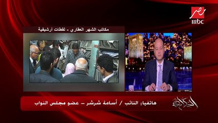 النائب أسامة شرشر: أزمة الشهر العقاري ليست وليدة اليوم.. وطالبنا كثيرًا في البرلمان بتعيين 4 آلاف موظف