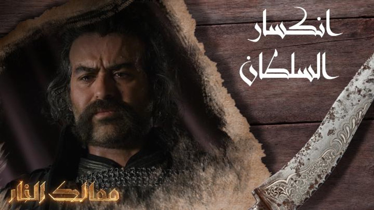 انكسار السلطان