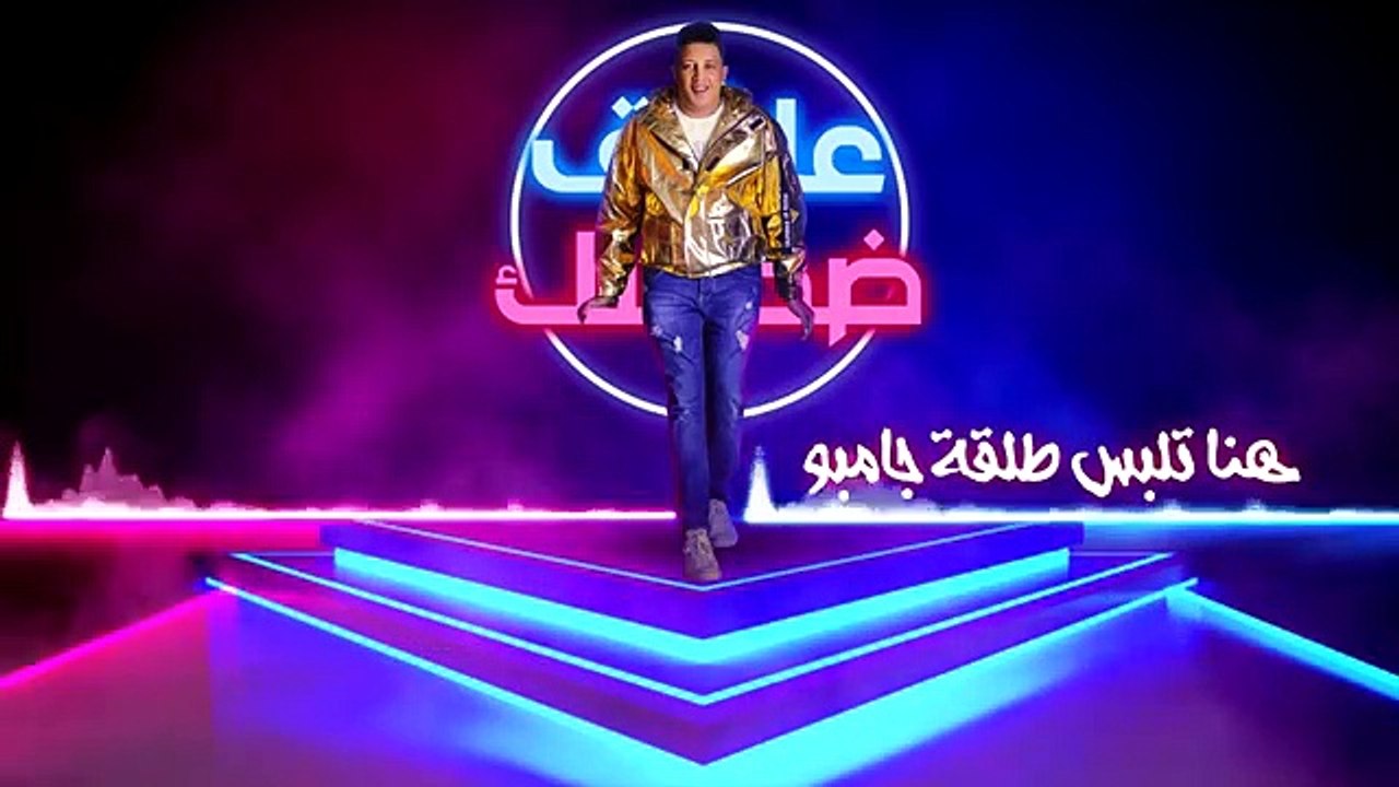 مهرجان " عاشق ضحكتك " فيلو - حمو بيكا - نور الت...