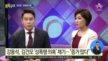 [핫플]김건모 ‘성폭행 의혹’…프러포즈는 편집 無