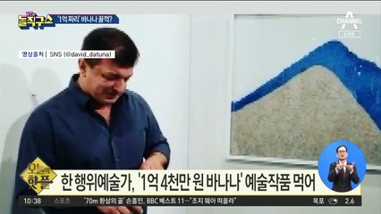 [핫플]‘1억 짜리’ 바나나 꿀꺽?…“배고파서 그랬다”