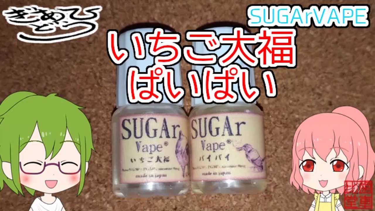 【リキッドレビュー】SUGArVAPE　パイパイといちご大福　ぱいぱいってなーーーーにーーーーーー