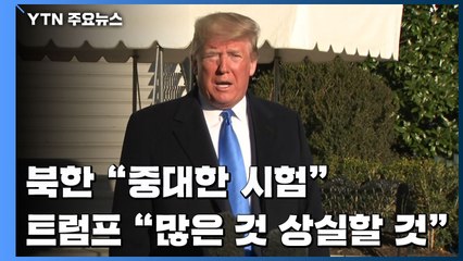 북 "중대 시험"...트럼프 "많은 것 상실할 것" / YTN