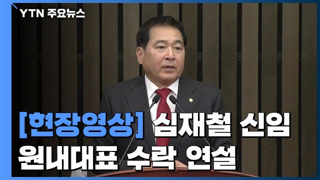 [현장영상] 한국당 원내대표에 심재철 당선... 총선 필승 / YTN