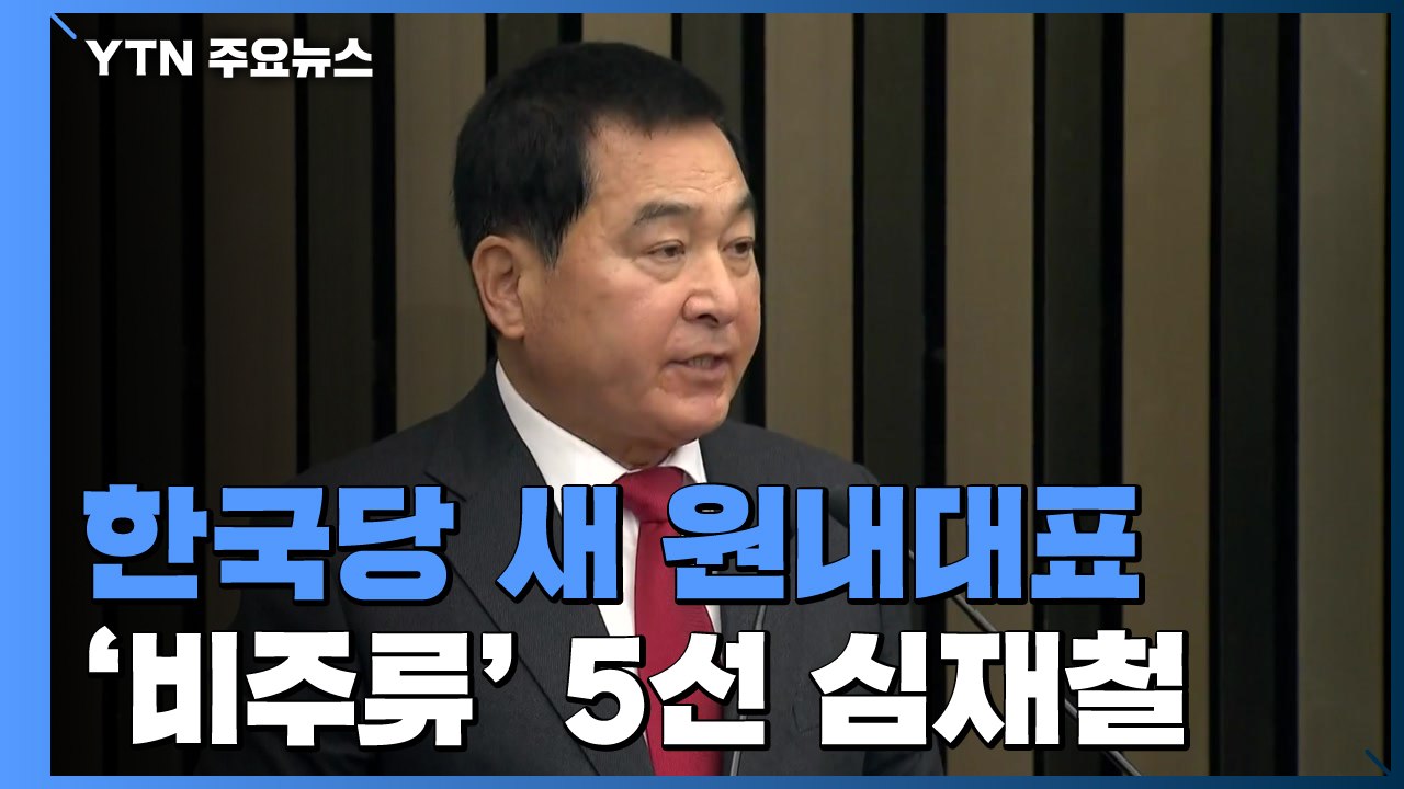 한국당 새 원내사령탑 심재철 당선...정국에 변수 / YTN