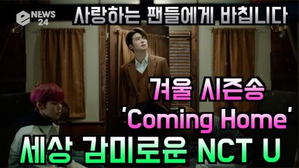 NCT U(태일-도영-재현-해찬), 겨울 시즌송 'Coming Home' NG 컷 티저