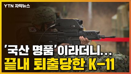 [자막뉴스] '국산 명품'이라더니...끝내 퇴출당한 K-11 / YTN