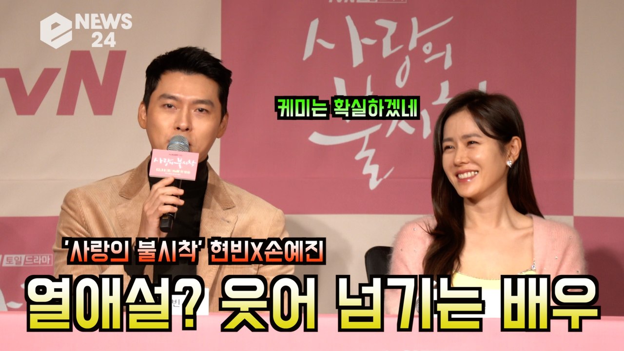 '사랑의 불시착' 현빈(Hyun Bin) 손예진(Son Ye Jin),'열애설?' 신...