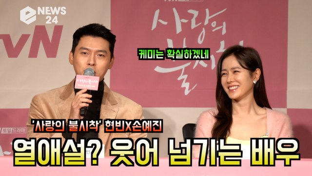 '사랑의 불시착' 현빈(Hyun Bin) 손예진(Son Ye Jin),'열애설?' 신경 안쓴다 '세상 쿨한 배우들'