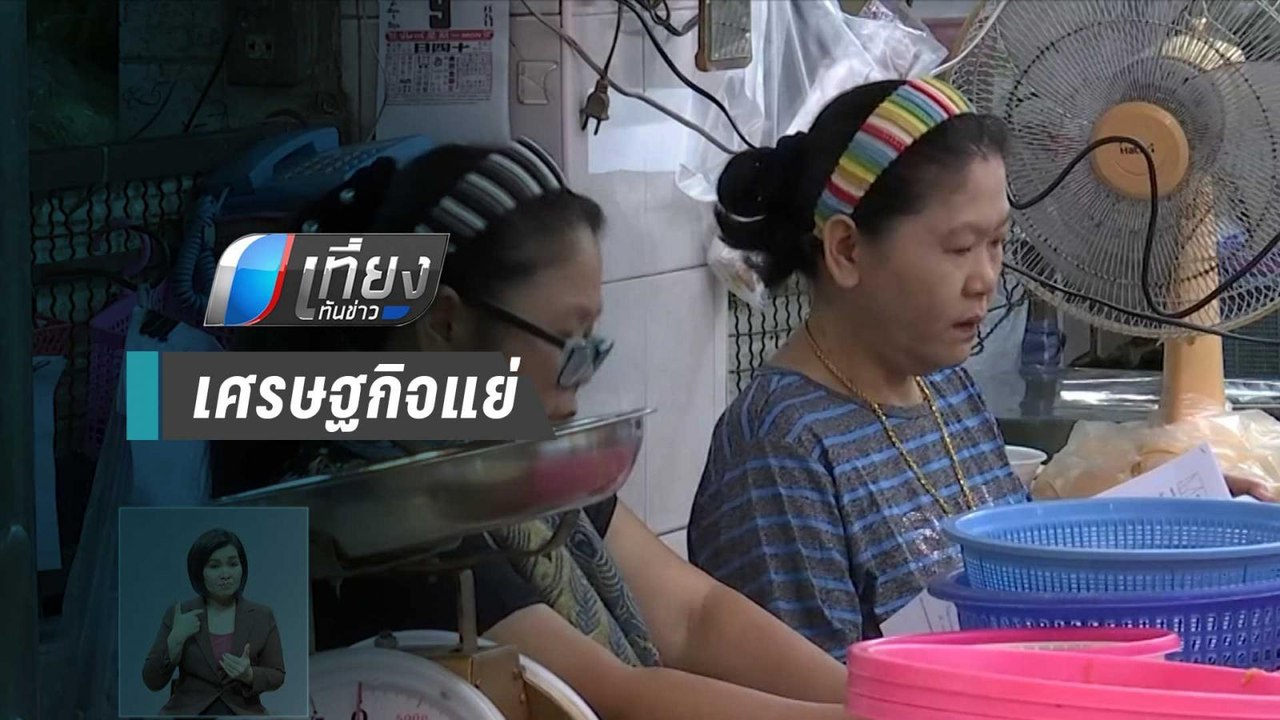 แม่ค้า โอด เศรษฐกิจแย่ ห่วงของแพงตามค่าแรงที่ปร...