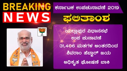 Karnataka Bypoll Results:ಬಿಜೆಪಿಯಿಂದ ಸ್ಪರ್ಧಿಸಿರುವ ಅನರ್ಹ ಶಾಸಕ ಶಿವರಾಂ ಹೆಬ್ಬಾರ್ ಗೆಲುವು| Oneindia Kannada