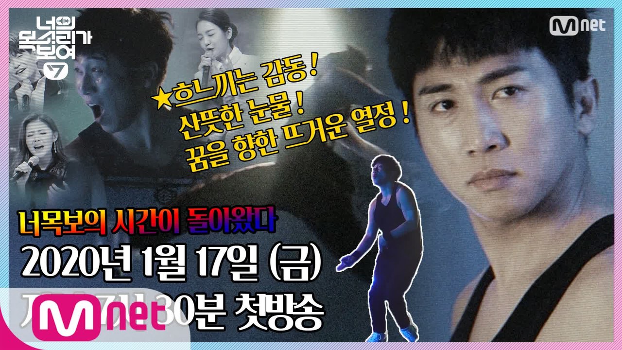 [티저] 너.목.보의 시간이 돌아왔다!! 1/17(금)저녁7시30분 Mnet x tvN 동시 첫방송