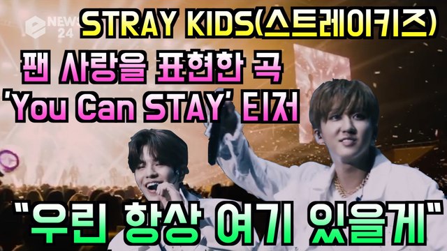스트레이 키즈(Stray Kids), 팬 사랑 담은 신곡 'You Can STAY' 티저 우린 항상 여기 있을게