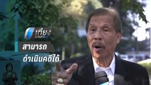 “ดำรงค์ พิเดช” ยัน ดำเนินคดี “เอ๋ ปารีณา”ได้ | เที่ยงทันข่าว