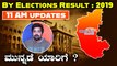 Karnataka Bypoll Elections 2019 : ಹನ್ನೊಂದು ಗಂಟೆ ಸುಮಾರಿಗೆ ಮುನ್ನಡೆ ಯಾರಿಗೆ ?| BJP | CONGRESS | JDS