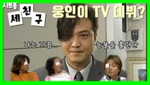 시트콤 [세 친구] Three Friends 웅인이 티비데뷔한다~~ 눈병 다 비켜!