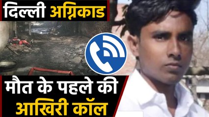 Delhi Fire case : मरने से पहले दोस्त को आखिरी कॉल - बच्चों का ख्याल रखना | वनइंडिया हिंदी