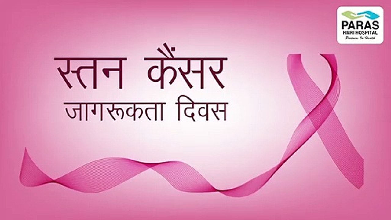 स्तन कैंसर जागरूकता | पारस एच.एम.आर.आई, पटना