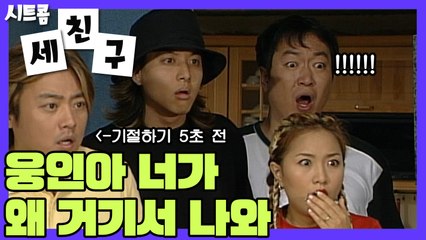시트콤 [세 친구] Three Friends 정웅인을 오해하는 사람들 !!!친구들 반응 주목!!!