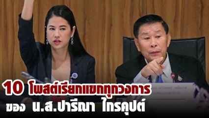 10 โพสต์เรียกแขกทุกวงการของ ปารีณา ไกรคุปต์