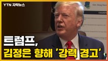 [자막뉴스] 김정은 향해 '강력 경고' 날린 트럼프 / YTN