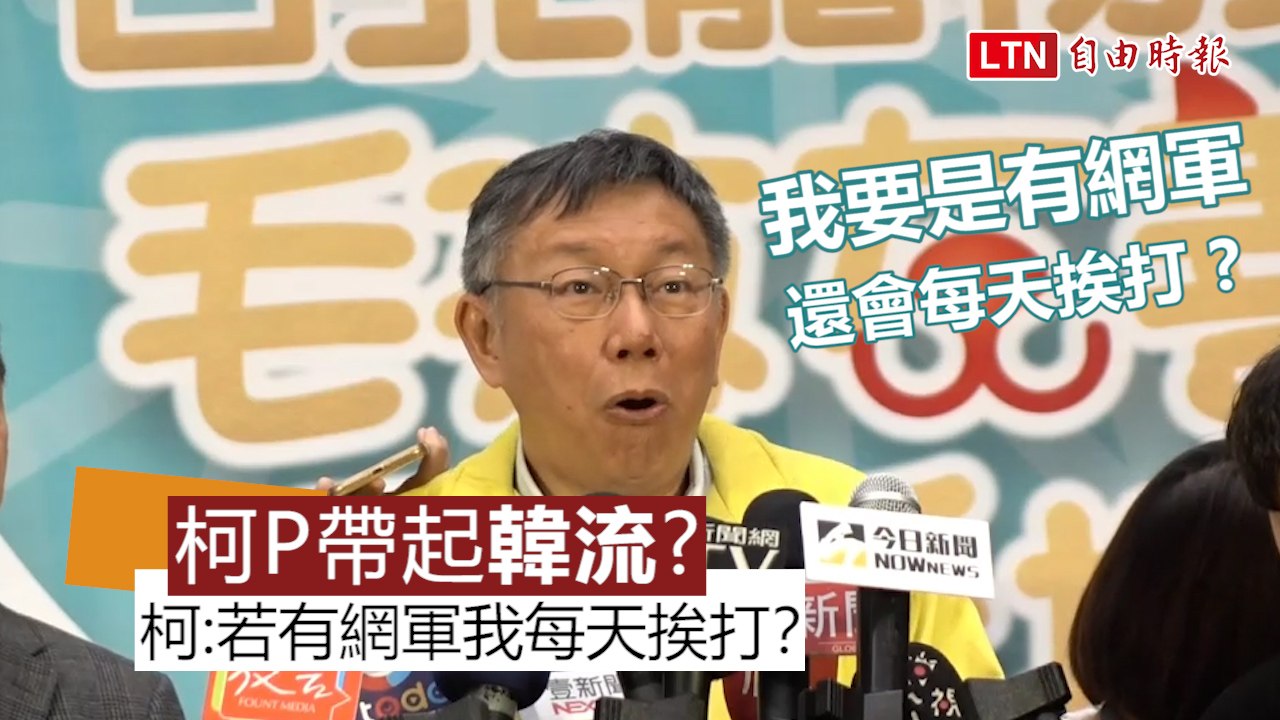 被點名支援催生韓流 柯：若是我的網軍我每天挨打？