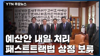 예산안 내일 처리...패스트트랙법 상정 보류 / YTN