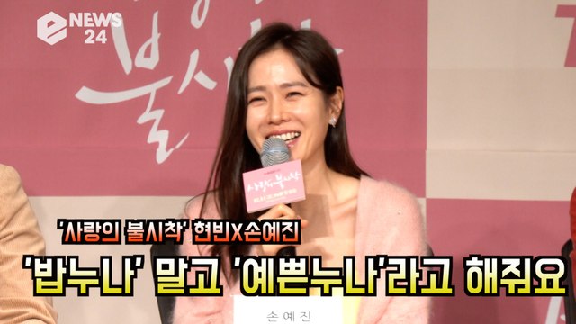 '사랑의 불시착' 손예진(Son Ye Jin),'밥누나' 말고 '예쁜누나' 라고 해줘요! '줄임말에 폭소'
