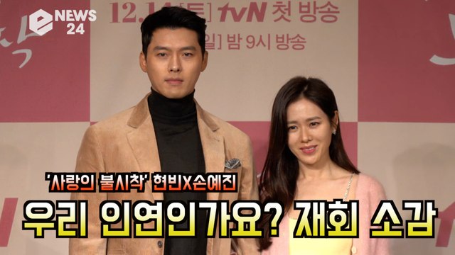 '사랑의 불시착' 현빈(Hyun Bin) 손예진(Son Ye Jin),재회 소감은? '우리 인연인가요?'