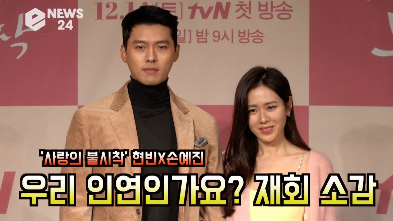 '사랑의 불시착' 현빈(Hyun Bin) 손예진(Son Ye Jin),재회 소감은?...