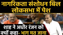 Citizenship amendment bill Lok Sabha में पेश , Amit Shah-Adhir Ranjan Chowdhury में तीखी बहस