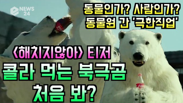 동물원 간 ′극한직업′ 영화 ′해치지않아′ 티저 화제, 콜라 먹는 북극곰 처음 봐?
