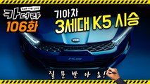 이번에는 기아차 3세대 K5 시승! “질문 받아요”…카더라 106회