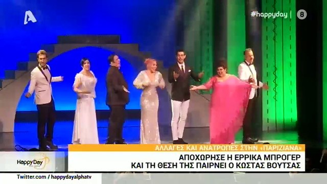 Η Παριζιάνα: Αυτός είναι ο λόγος που αποχώρησε από την παράσταση η Έρρικα Μπρόγιερ