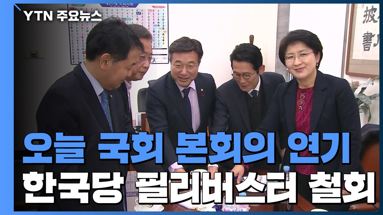 예산안 내일 처리 '극적 타협'...패스트트랙 상정 보류 / YTN