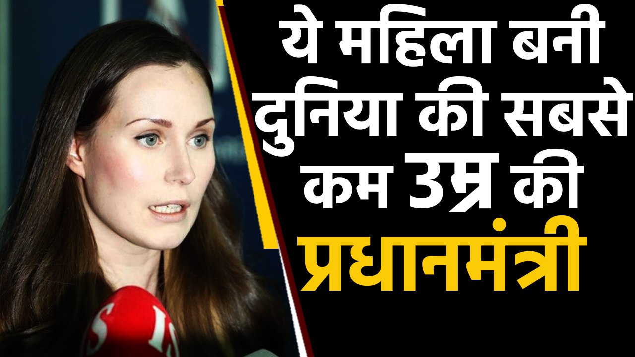 Finland में 34 साल की Sanna Marin बनीं दुनिया की सबसे कम उम्र की Prime Minister | वनइंडिया हिंदी